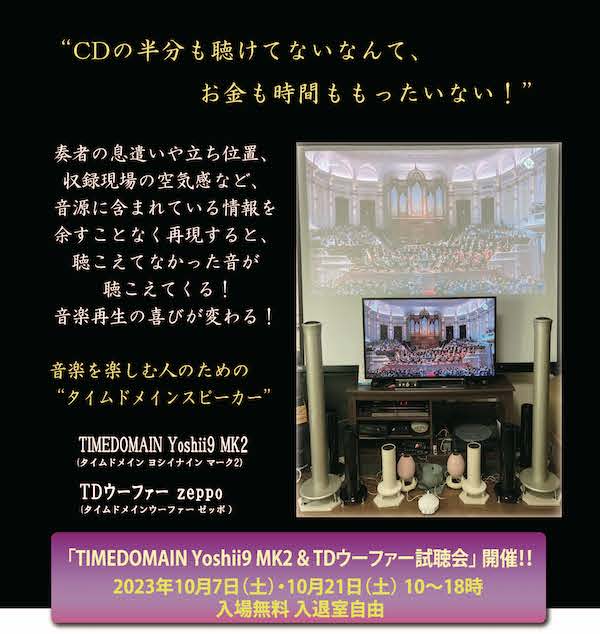 TIMEDOMAIN　Yoshii9　mk2 & TDウーファー試聴会