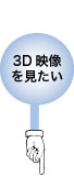 3D映像を見たい