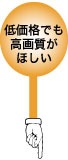 低価格でも高画質がほしい